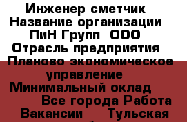 Инженер-сметчик › Название организации ­ ПиН Групп, ООО › Отрасль предприятия ­ Планово-экономическое управление › Минимальный оклад ­ 50 000 - Все города Работа » Вакансии   . Тульская обл.